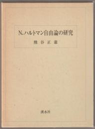 N.ハルトマン自由論の研究