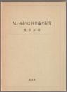 N.ハルトマン自由論の研究