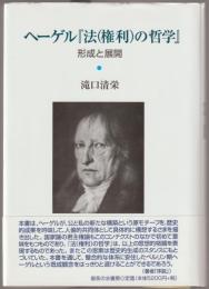 ヘーゲル『法(権利)の哲学』 : 形成と展開