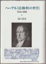 ヘーゲル『法(権利)の哲学』 : 形成と展開