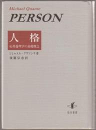 人格 : 応用倫理学の基礎概念