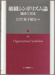 組織シンボリズム論 : 論点と方法