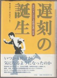 遅刻の誕生 : 近代日本における時間意識の形成
