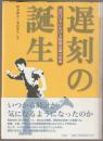 遅刻の誕生 : 近代日本における時間意識の形成