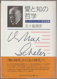愛と知の哲学 : マックス・シェーラー研究論集