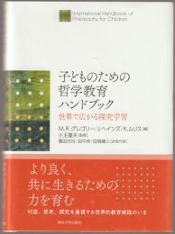 子どものための哲学教育ハンドブック