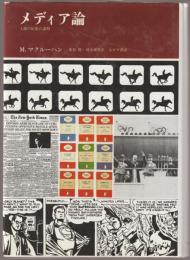 メディア論 : 人間の拡張の諸相