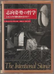 「志向姿勢」の哲学 : 人は人の行動を読めるのか?
