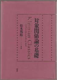 対象関係論の基礎 : クライニアン・クラシックス