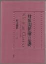 対象関係論の基礎 : クライニアン・クラシックス