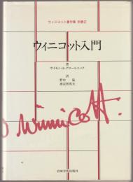 ウィニコット著作集