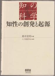 知性の創発と起源