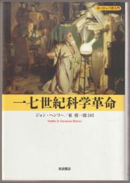 一七世紀科学革命