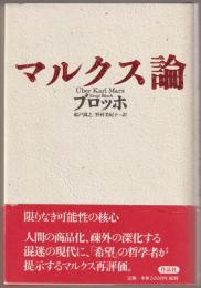 マルクス論