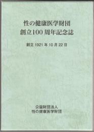 創立100年記念誌 : 財団法人性の健康医学財団