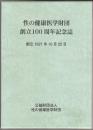 創立100年記念誌 : 財団法人性の健康医学財団