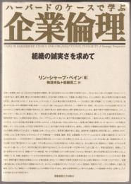 ハーバードのケースで学ぶ企業倫理 : 組織の誠実さを求めて