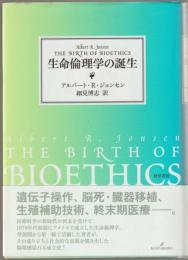 生命倫理学の誕生