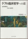 ケアの臨床哲学への道 : 生老病死とともに生きる