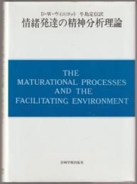 情緒発達の精神分析理論 : 自我の芽ばえと母なるもの