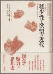 稀少性と欲望の近代 : 豊かさのパラドックス