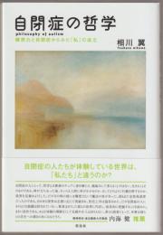 自閉症の哲学 : 構想力と自閉症からみた「私」の成立