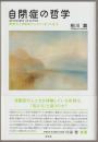 自閉症の哲学 : 構想力と自閉症からみた「私」の成立