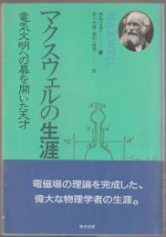マクスウェルの生涯 : 電気文明への扉を開いた天才