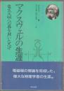 マクスウェルの生涯 : 電気文明への扉を開いた天才