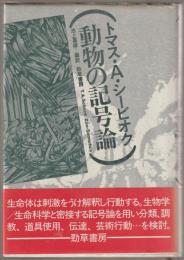 動物の記号論
