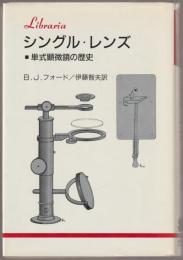 シングル・レンズ : 単式顕微鏡の歴史