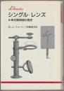 シングル・レンズ : 単式顕微鏡の歴史