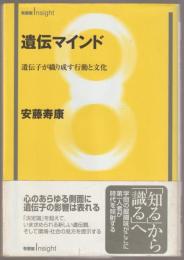 遺伝マインド : 遺伝子が織り成す行動と文化