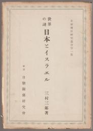 世界の謎 : 日本とイスラエル