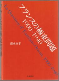 フランスの極東問題1900-1940