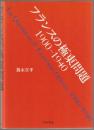 フランスの極東問題1900-1940