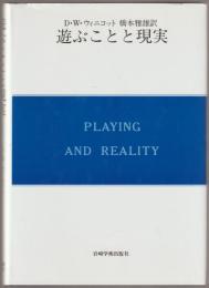 遊ぶことと現実