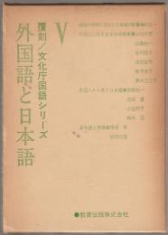 覆刻文化庁国語シリーズ