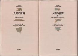 人間の経済