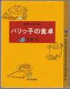 パリっ子の食卓 : 四季の味90皿