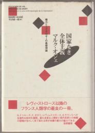国家なき全体主義 : 権力とイデオロギーの基礎理論
