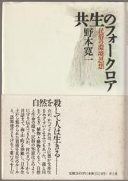 共生のフォークロア : 民俗の環境思想