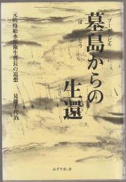 墓島からの生還 : 元防疫給水部衛生曹長の追想