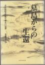墓島からの生還 : 元防疫給水部衛生曹長の追想