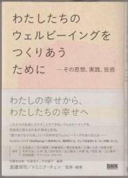 わたしたちのウェルビーイングをつくりあうために