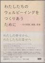 わたしたちのウェルビーイングをつくりあうために