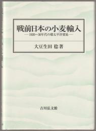 戦前日本の小麦輸入