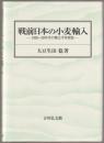 戦前日本の小麦輸入