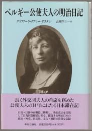 ベルギー公使夫人の明治日記