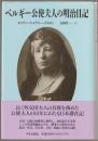 ベルギー公使夫人の明治日記